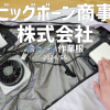ル・フェステおススメ　2024年　ビッグボーン　冷たい作業服